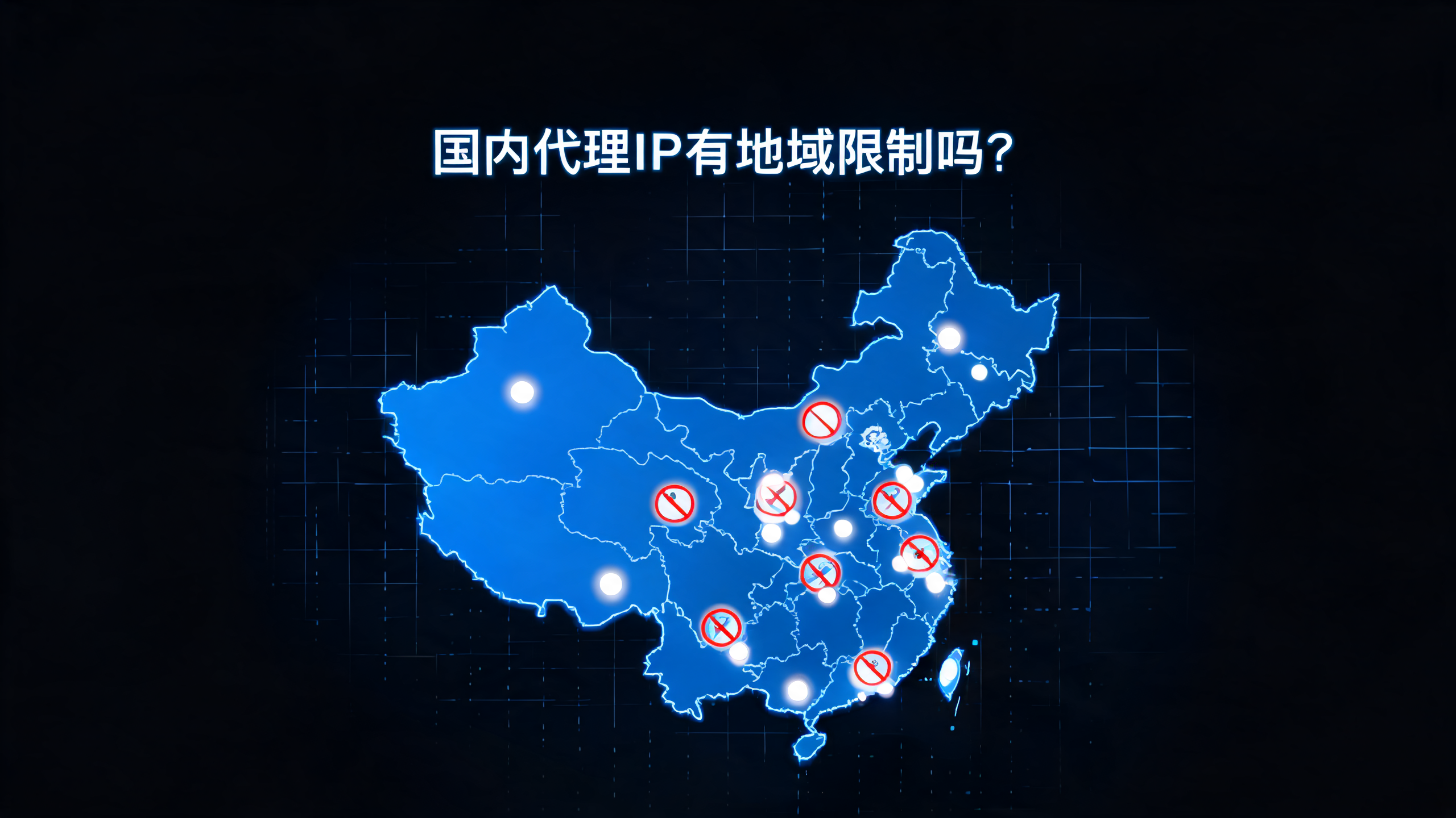 国内代理IP有地域限制吗?配图